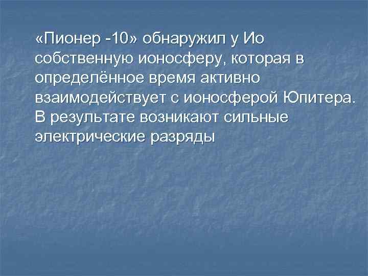  «Пионер -10» обнаружил у Ио собственную ионосферу, которая в определённое время активно взаимодействует