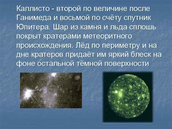 Каллисто - второй по величине после Ганимеда и восьмой по счёту спутник Юпитера. Шар