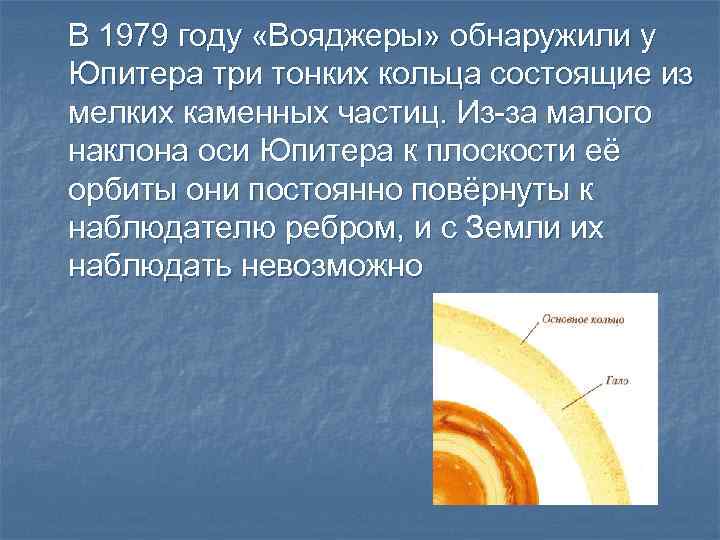В 1979 году «Вояджеры» обнаружили у Юпитера три тонких кольца состоящие из мелких каменных