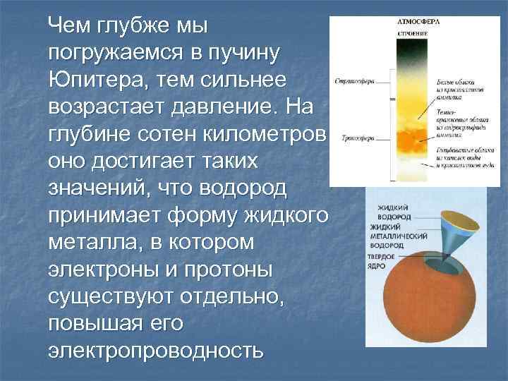 Чем глубже мы погружаемся в пучину Юпитера, тем сильнее возрастает давление. На глубине сотен