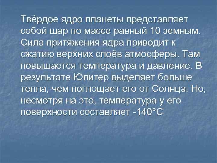 Твёрдое ядро планеты представляет собой шар по массе равный 10 земным. Сила притяжения ядра