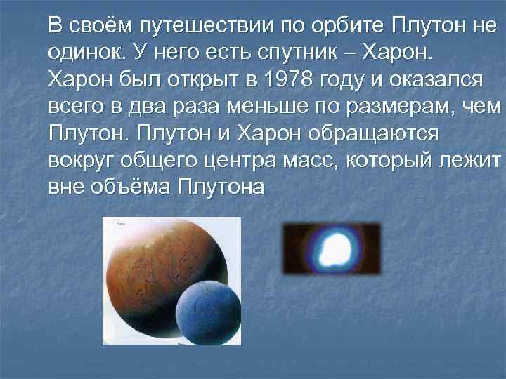 В своём путешествии по орбите Плутон не одинок. У него есть спутник – Харон