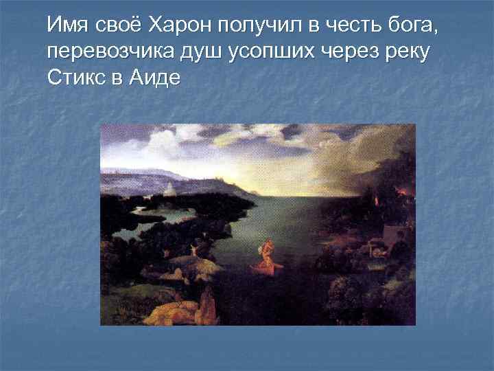 Имя своё Харон получил в честь бога, перевозчика душ усопших через реку Стикс в