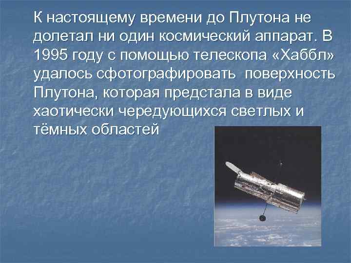 К настоящему времени до Плутона не долетал ни один космический аппарат. В 1995 году