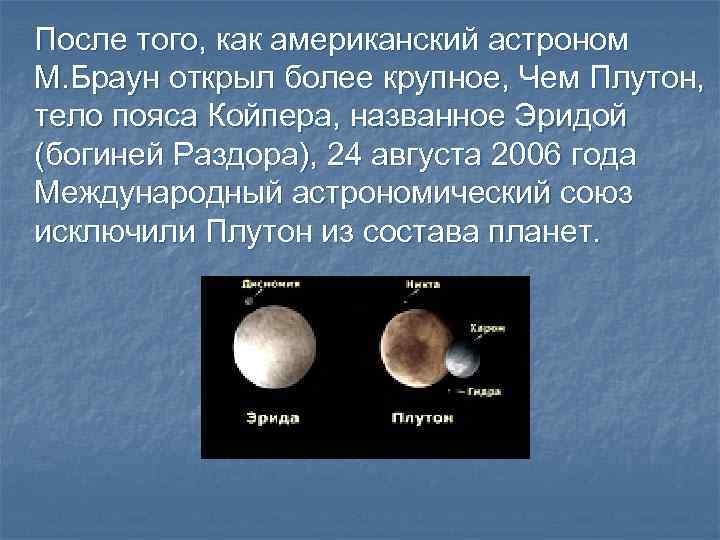 После того, как американский астроном М. Браун открыл более крупное, Чем Плутон, тело пояса