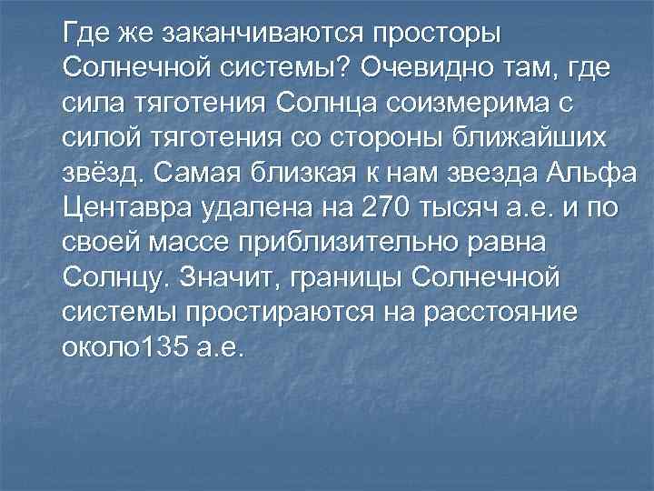 Где же заканчиваются просторы Солнечной системы? Очевидно там, где сила тяготения Солнца соизмерима с