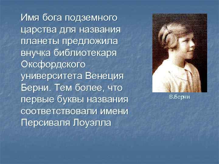 Имя бога подземного царства для названия планеты предложила внучка библиотекаря Оксфордского университета Венеция Берни.