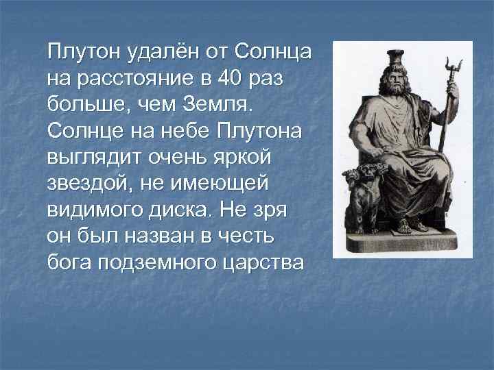 Плутон удалён от Солнца на расстояние в 40 раз больше, чем Земля. Солнце на