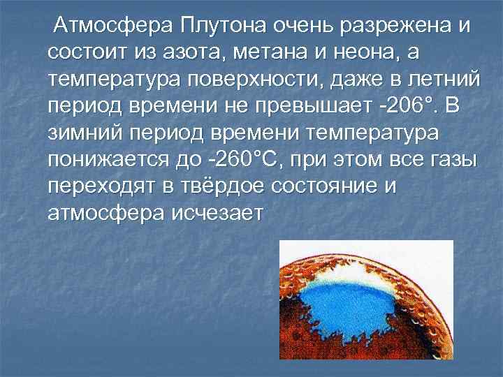 Атмосфера Плутона очень разрежена и состоит из азота, метана и неона, а температура поверхности,