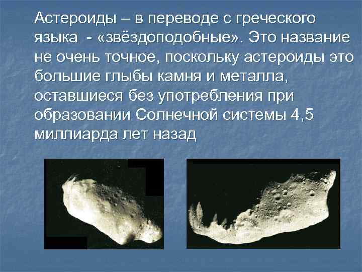 Астероиды и метеориты презентация 11 класс астрономия