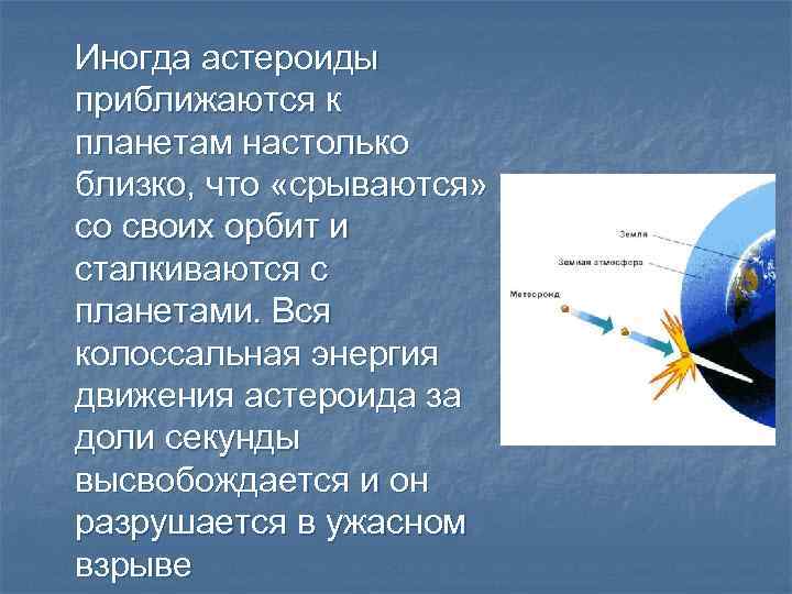 Иногда астероиды приближаются к планетам настолько близко, что «срываются» со своих орбит и сталкиваются