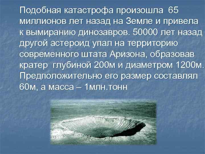 Подобная катастрофа произошла 65 миллионов лет назад на Земле и привела к вымиранию динозавров.