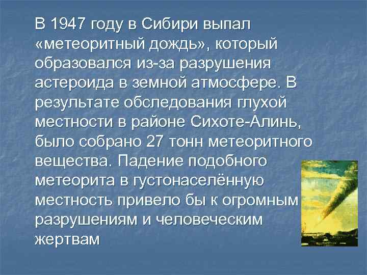 В 1947 году в Сибири выпал «метеоритный дождь» , который образовался из-за разрушения астероида