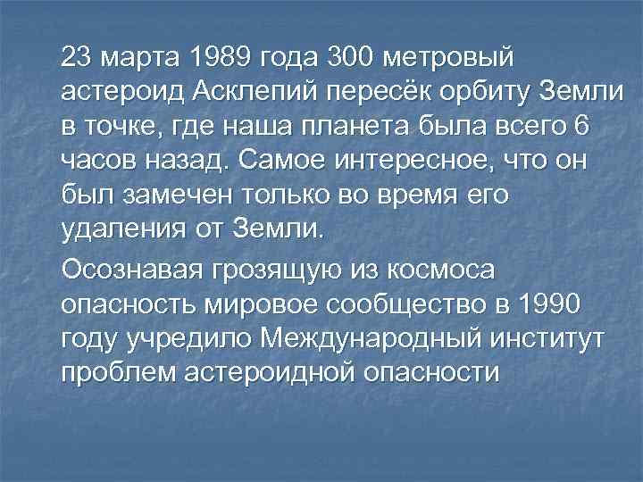 23 марта 1989 года 300 метровый астероид Асклепий пересёк орбиту Земли в точке, где