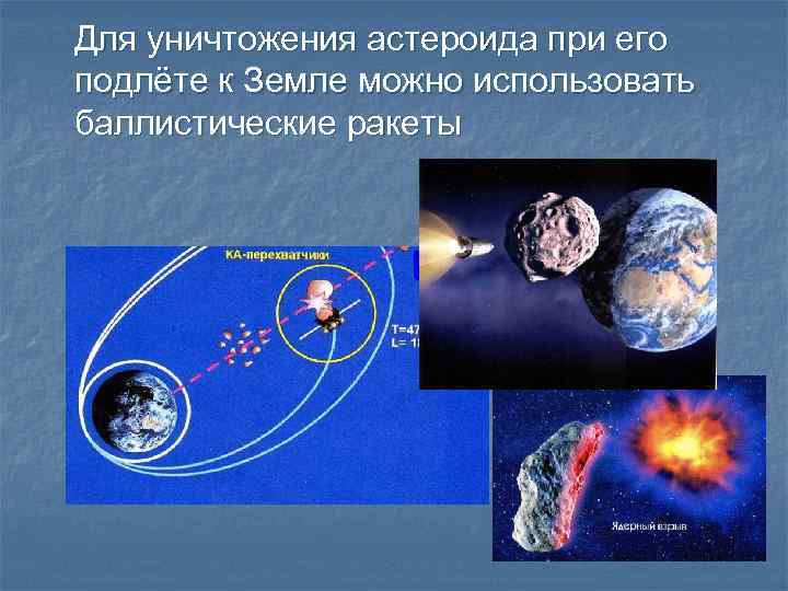 Для уничтожения астероида при его подлёте к Земле можно использовать баллистические ракеты 