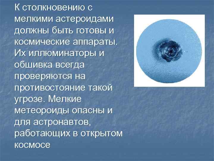 К столкновению с мелкими астероидами должны быть готовы и космические аппараты. Их иллюминаторы и