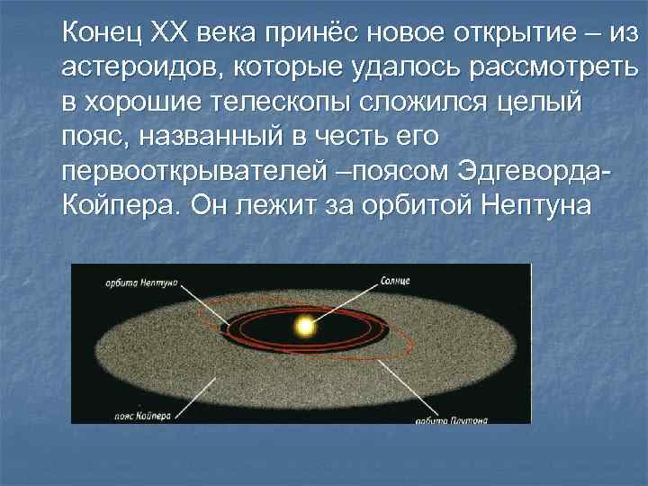 Конец ХХ века принёс новое открытие – из астероидов, которые удалось рассмотреть в хорошие