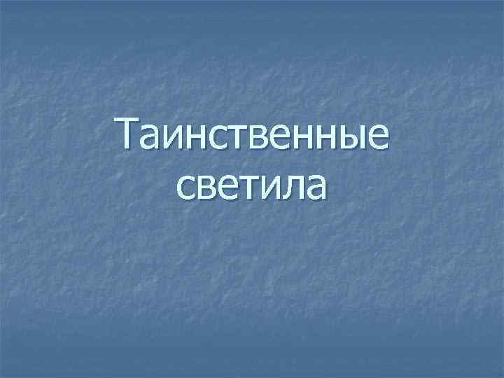 Таинственные светила 