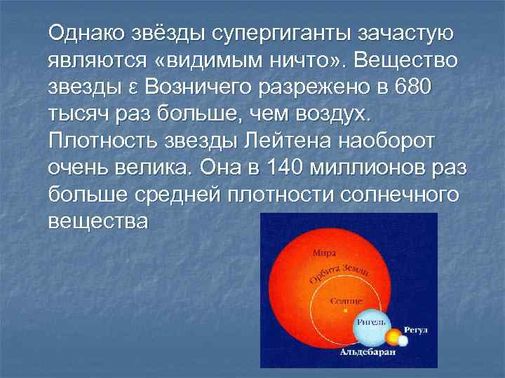 Однако звёзды супергиганты зачастую являются «видимым ничто» . Вещество звезды ε Возничего разрежено в