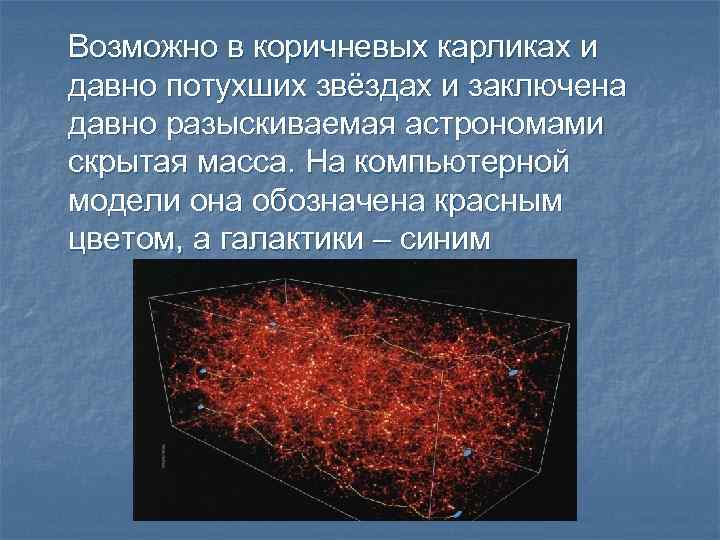 Возможно в коричневых карликах и давно потухших звёздах и заключена давно разыскиваемая астрономами скрытая