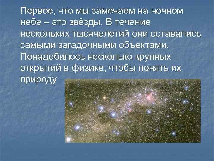 Первое, что мы замечаем на ночном небе – это звёзды. В течение нескольких тысячелетий