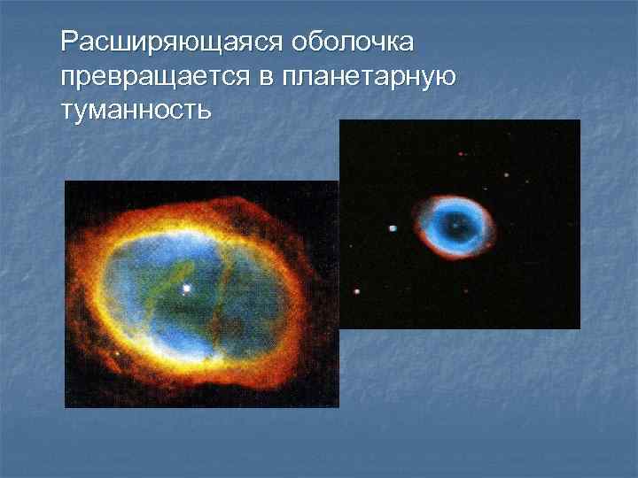 Расширяющаяся оболочка превращается в планетарную туманность 