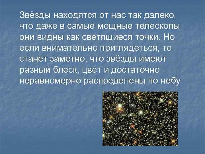 Звёзды находятся от нас так далеко, что даже в самые мощные телескопы они видны