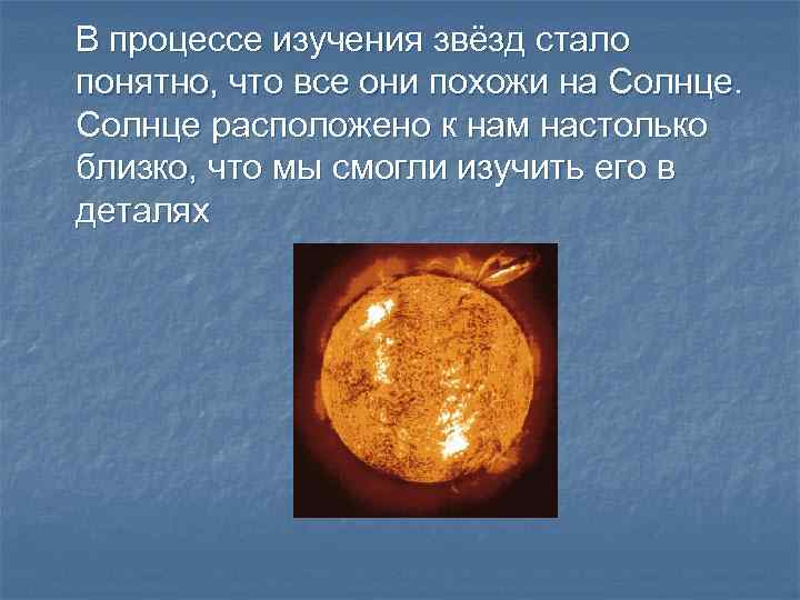 Нельзя на солнце находится. Изучение звезд. Что находится на солнце. Первое светило.