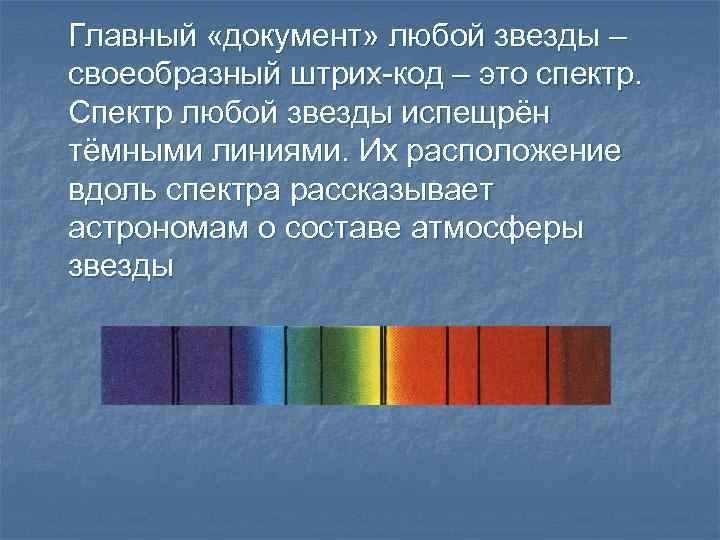 Главный «документ» любой звезды – своеобразный штрих-код – это спектр. Спектр любой звезды испещрён