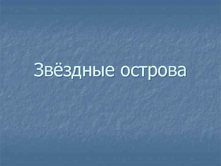 Звёздные острова 