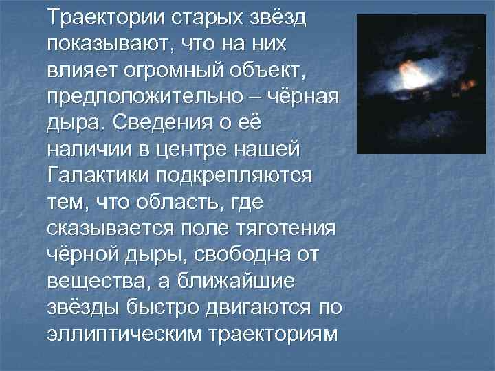 Траектории старых звёзд показывают, что на них влияет огромный объект, предположительно – чёрная дыра.