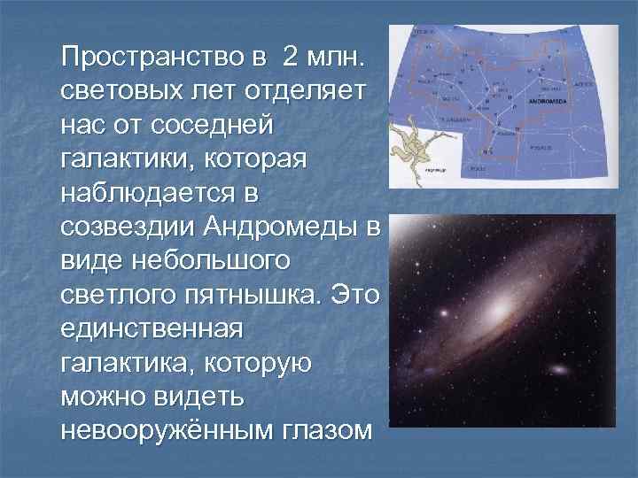 Пространство в 2 млн. световых лет отделяет нас от соседней галактики, которая наблюдается в