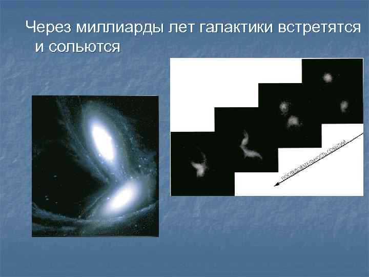 Через миллиарды лет галактики встретятся и сольются 