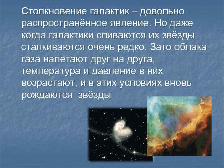 Столкновение галактик – довольно распространённое явление. Но даже когда галактики сливаются их звёзды сталкиваются