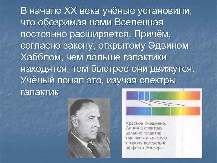 В начале ХХ века учёные установили, что обозримая нами Вселенная постоянно расширяется. Причём, согласно