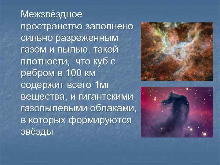 Межзвёздное пространство заполнено сильно разреженным газом и пылью, такой плотности, что куб с ребром