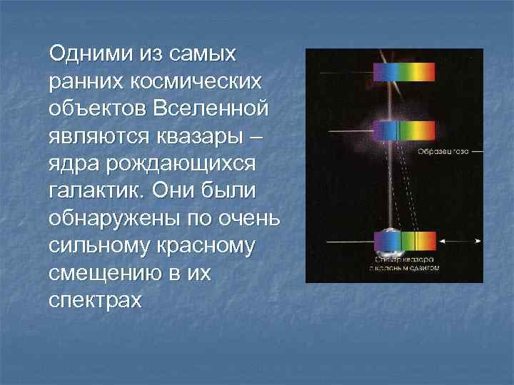 Одними из самых ранних космических объектов Вселенной являются квазары – ядра рождающихся галактик. Они