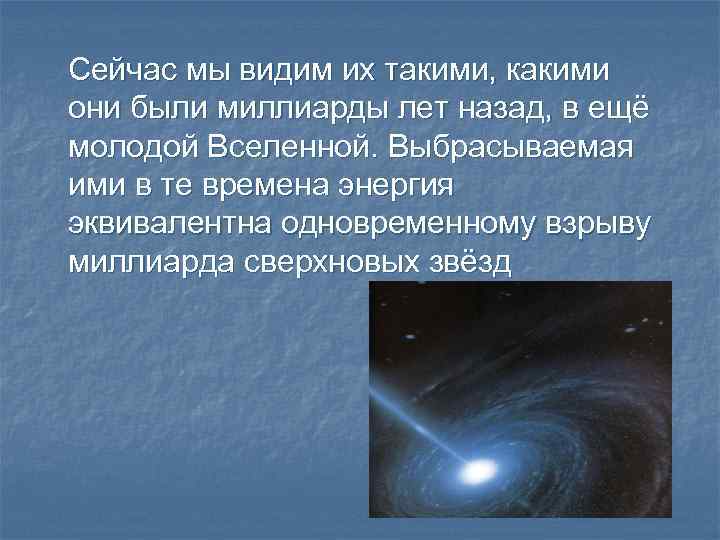 Сейчас мы видим их такими, какими они были миллиарды лет назад, в ещё молодой