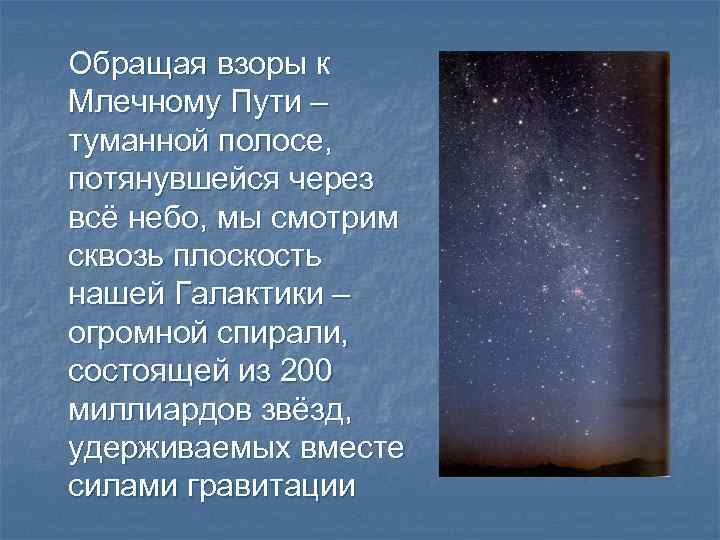 Обращая взоры к Млечному Пути – туманной полосе, потянувшейся через всё небо, мы смотрим