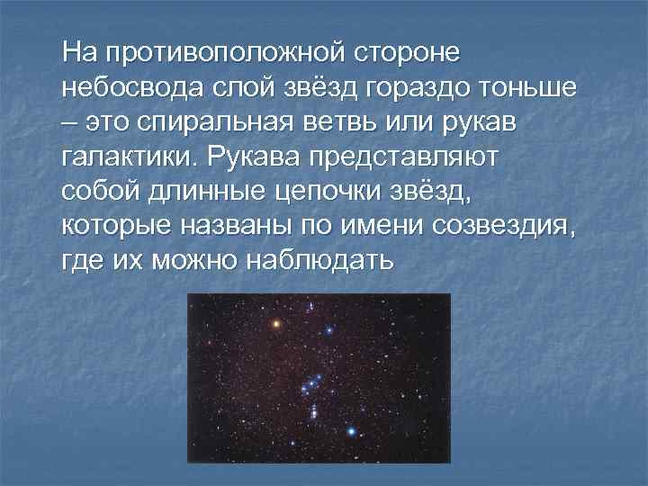 На противоположной стороне небосвода слой звёзд гораздо тоньше – это спиральная ветвь или рукав