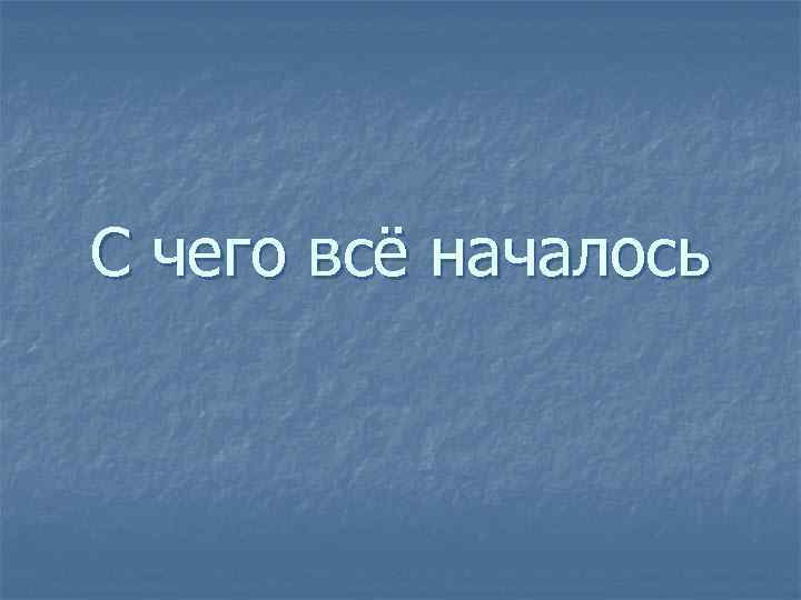 С чего все началось картинка