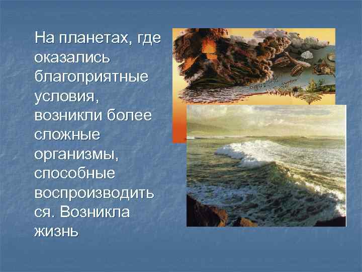 На планетах, где оказались благоприятные условия, возникли более сложные организмы, способные воспроизводить ся. Возникла