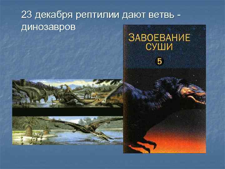 23 декабря рептилии дают ветвь динозавров 