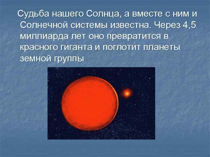 Судьба нашего Солнца, а вместе с ним и Солнечной системы известна. Через 4, 5