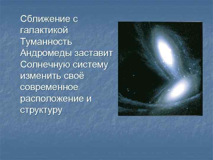 Сближение с галактикой Туманность Андромеды заставит Солнечную систему изменить своё современное расположение и структуру