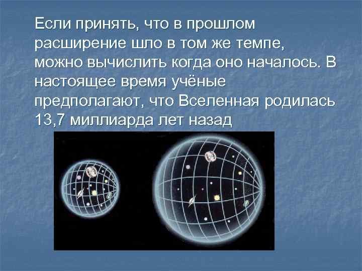 Если принять, что в прошлом расширение шло в том же темпе, можно вычислить когда