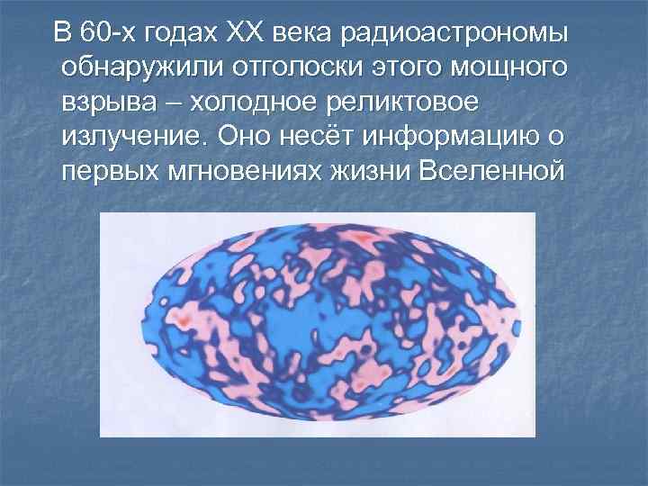 В 60 -х годах ХХ века радиоастрономы обнаружили отголоски этого мощного взрыва – холодное