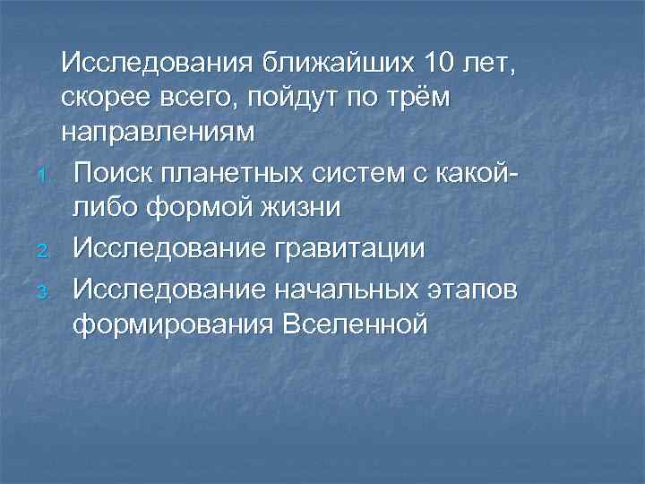 Исследования ближайших 10 лет, скорее всего, пойдут по трём направлениям 1. Поиск планетных систем