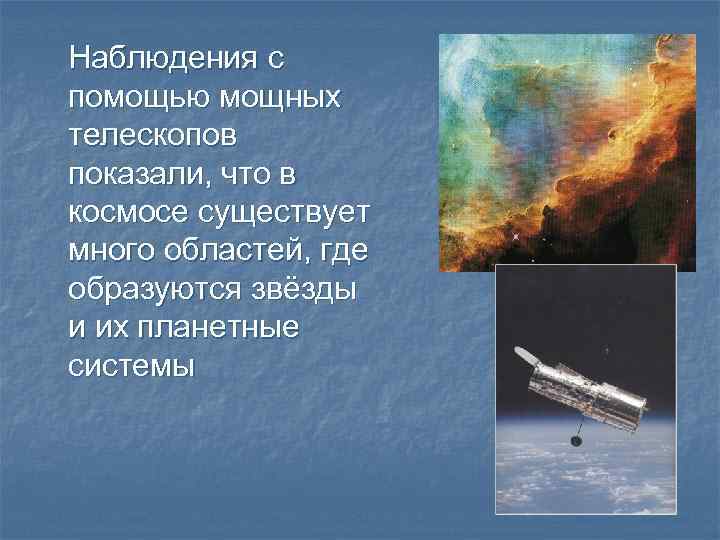 Наблюдения с помощью мощных телескопов показали, что в космосе существует много областей, где образуются