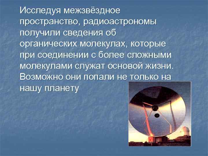 Исследуя межзвёздное пространство, радиоастрономы получили сведения об органических молекулах, которые при соединении с более